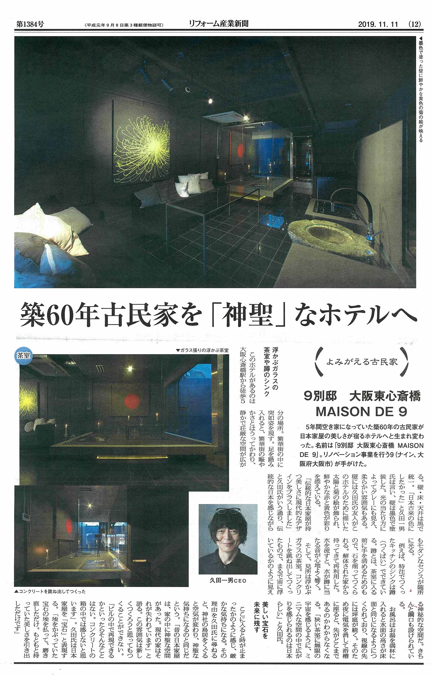 「リフォーム産業新聞11.11号」に掲載！