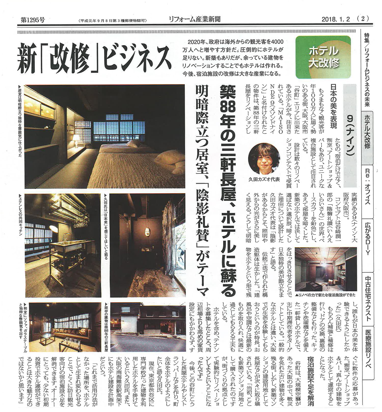 リフォーム産業新聞 2018,1,2日巻頭で掲載！