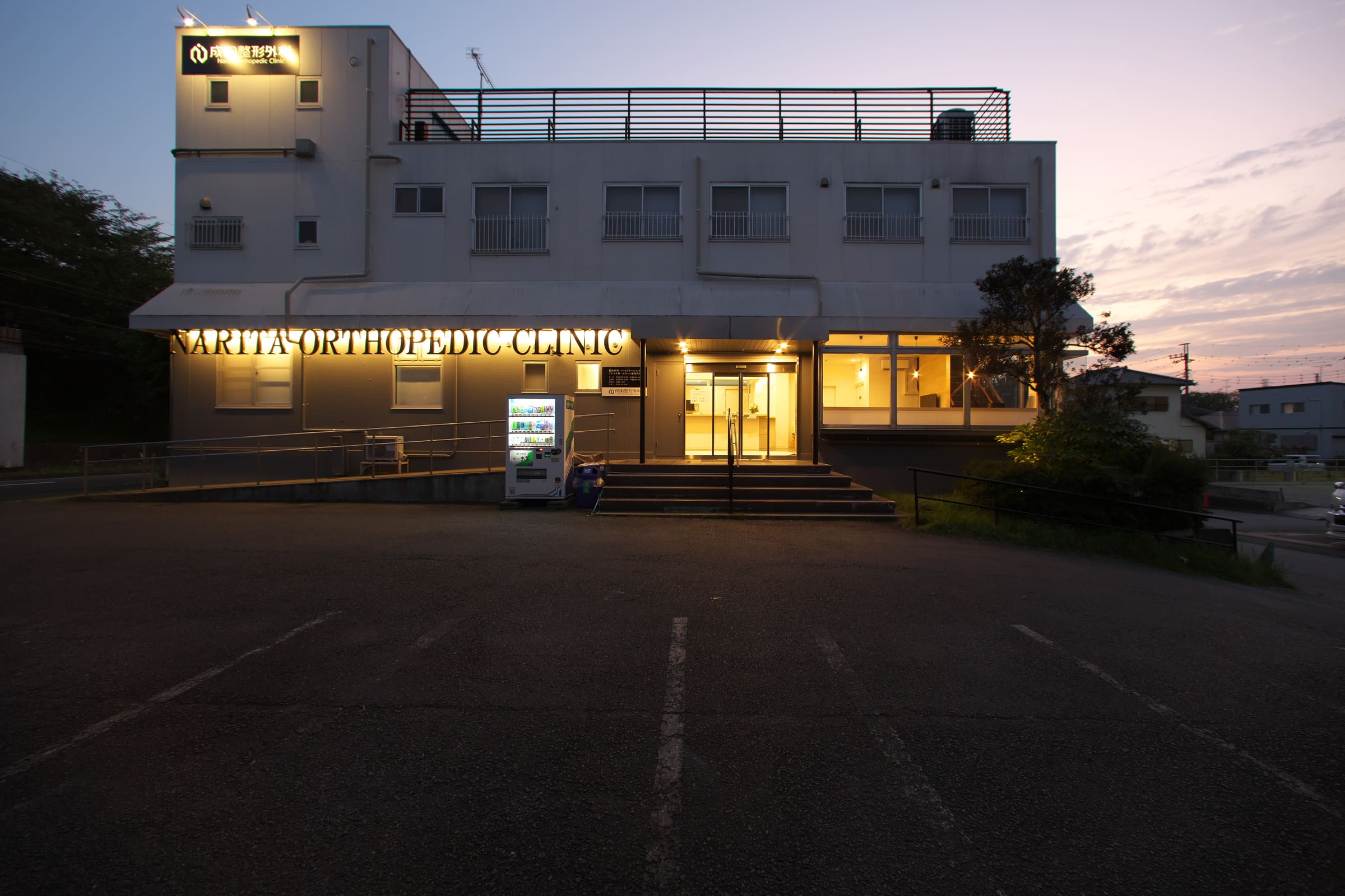 成田整形外科