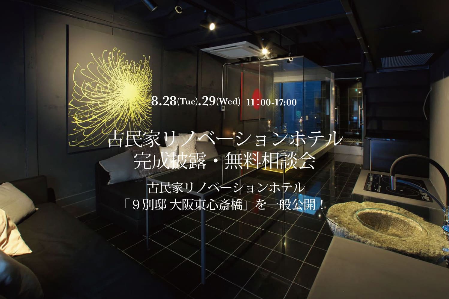 ★古民家リノベーションゲストハウス完成披露・無料相談会★