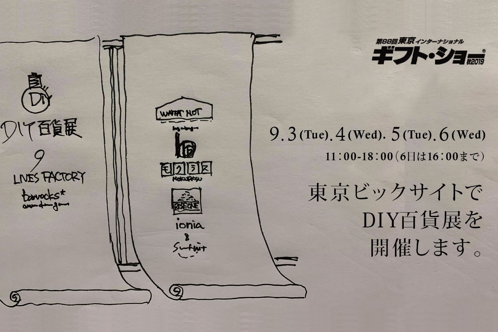 ギフトショー LIFE & DESIGN 展 （@東京ビックサイト）にてDIY百貨展を開催します。
