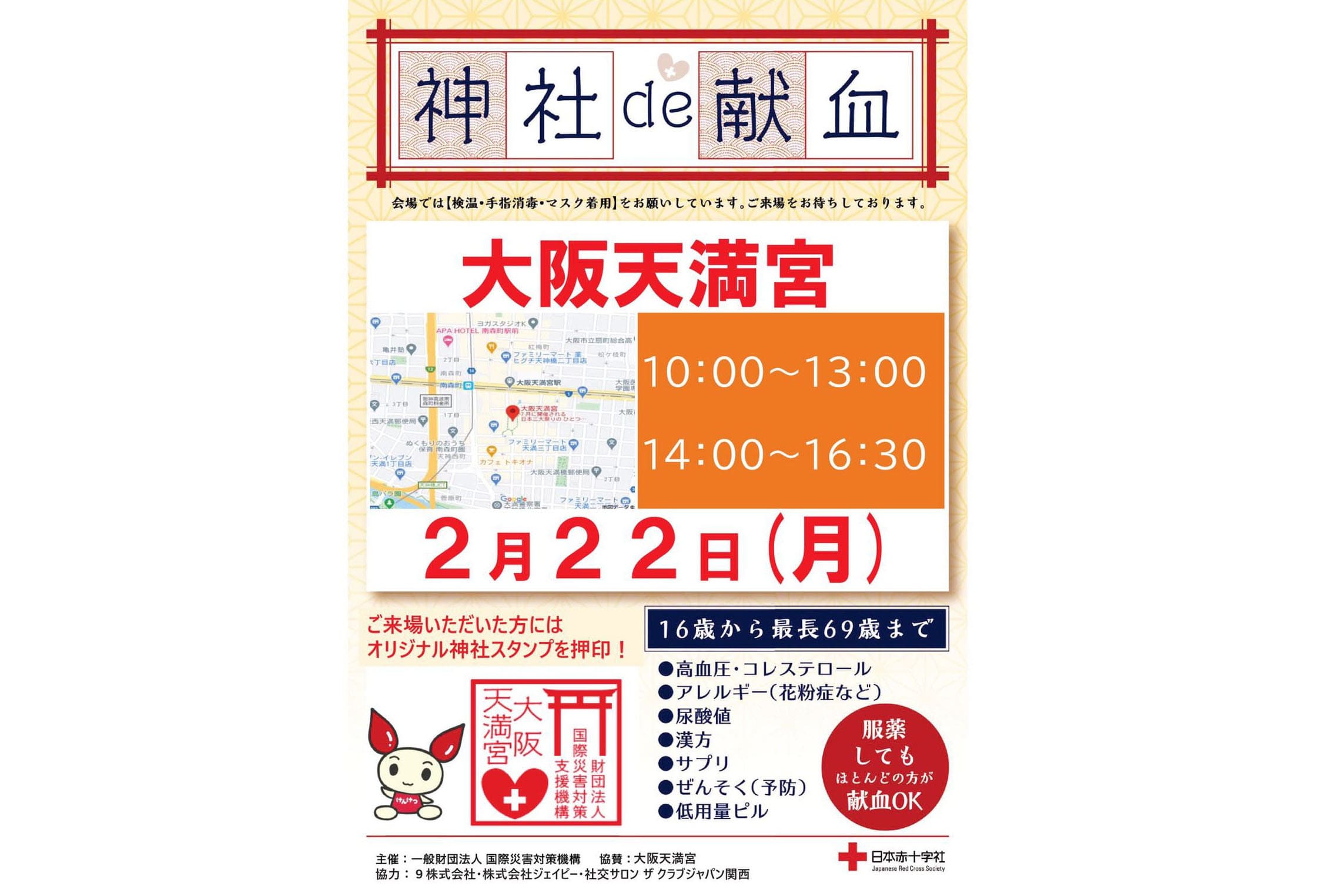 神社de献血⛩大阪天満宮