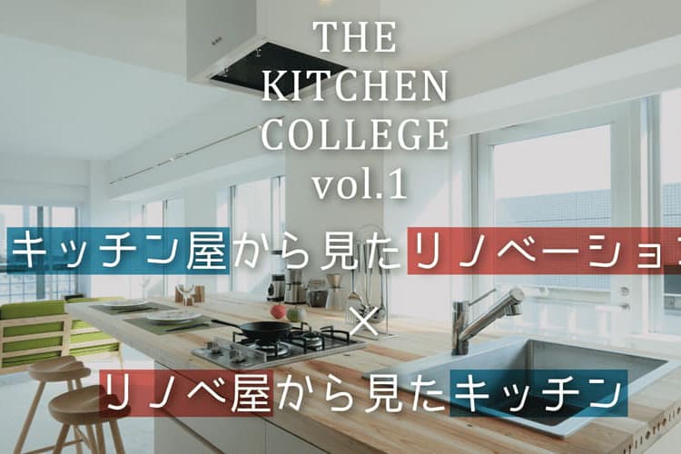 THE KITCHEN COLLEGE vol.1 -ONLINE-