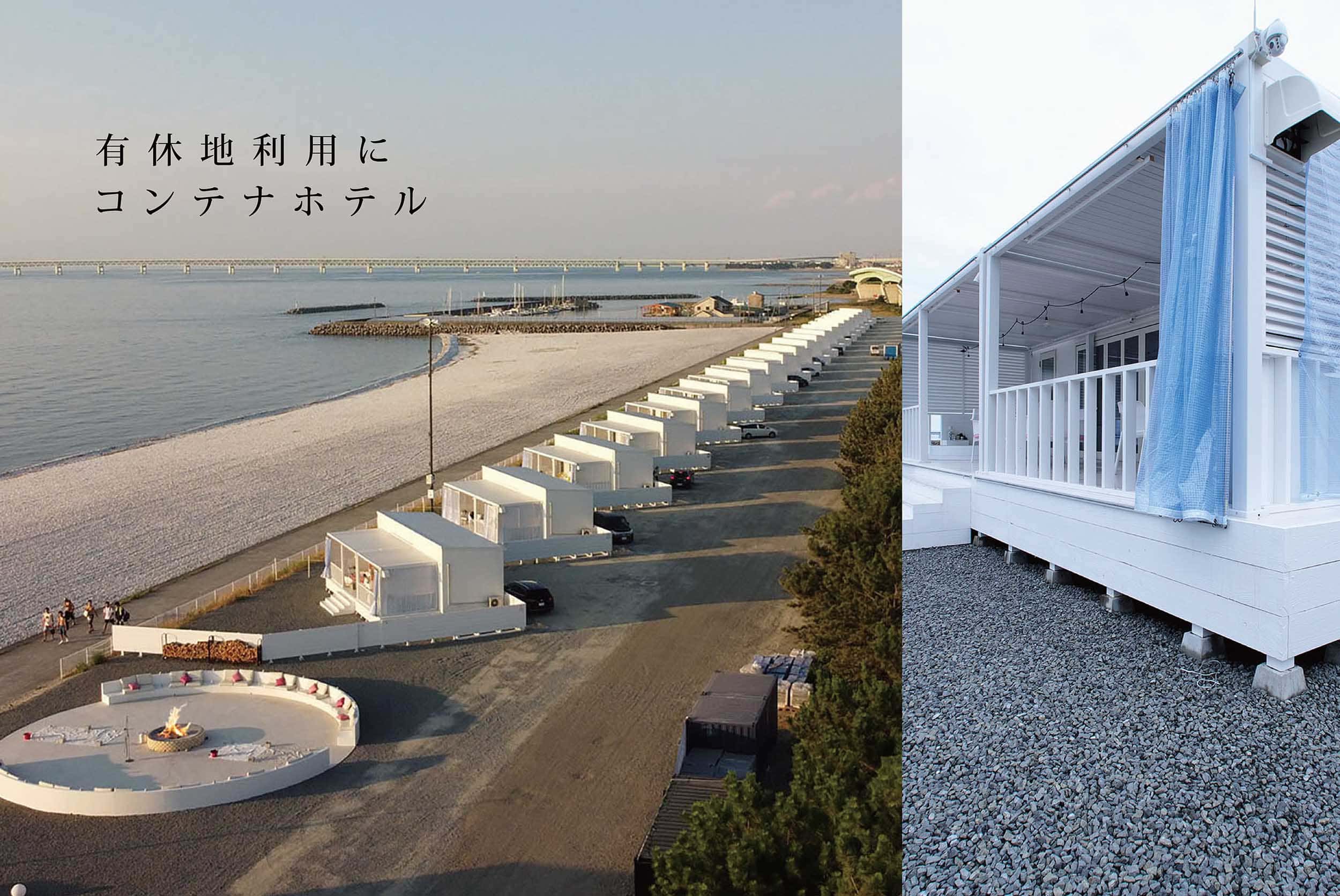 有休地利用にコンテナホテル