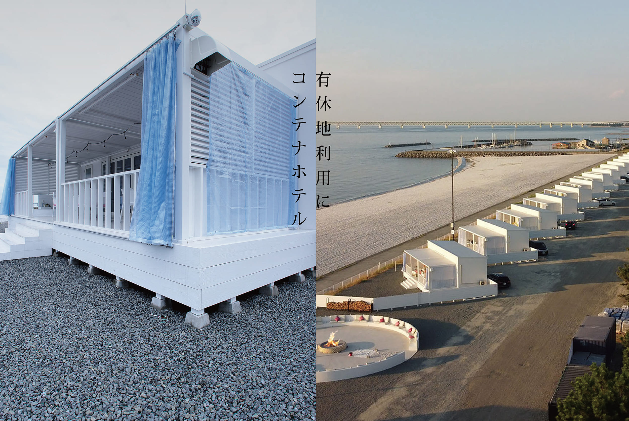 有休地利用にコンテナホテル