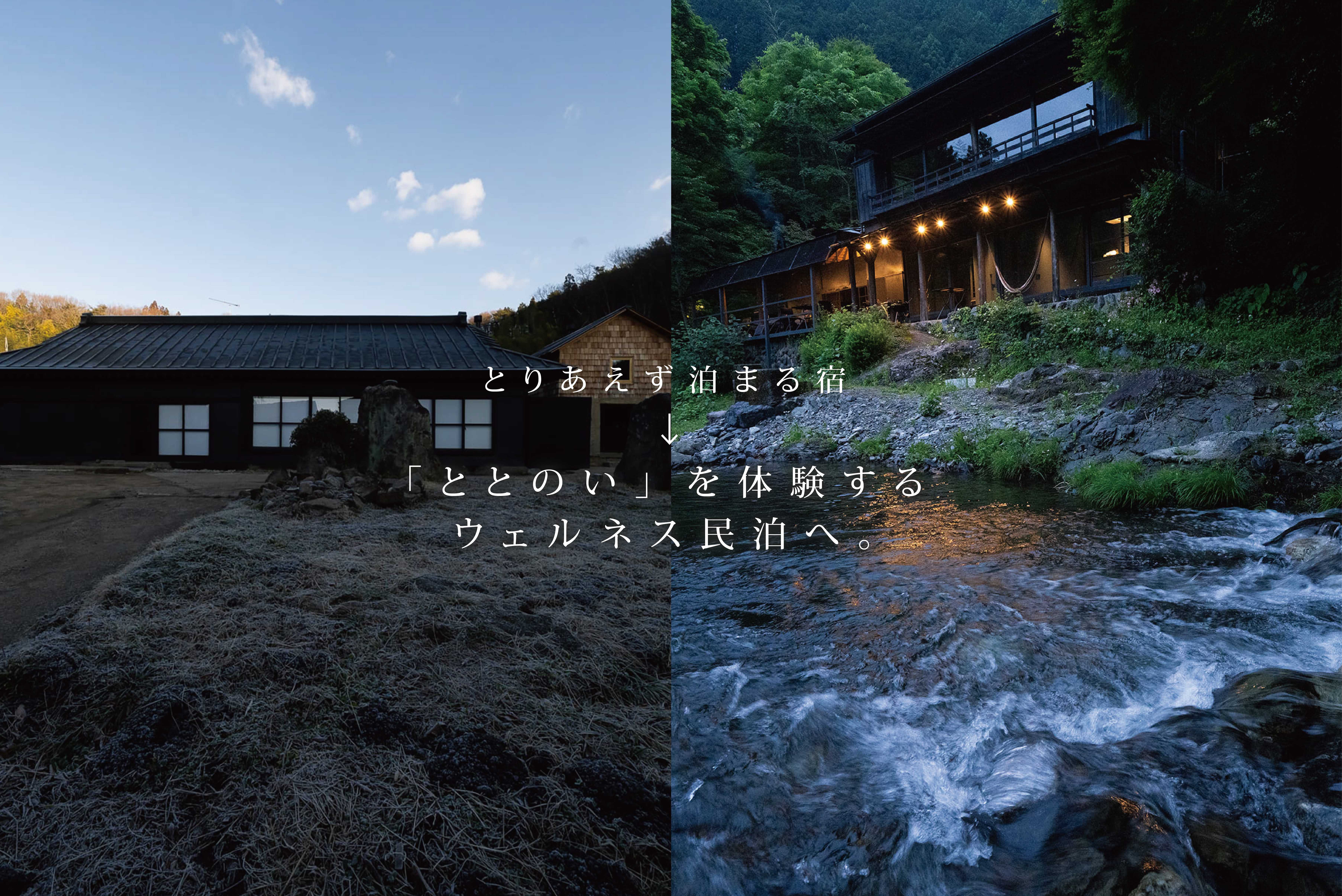 とりあえず泊まる宿から「ととのい」を体験するウェルネス民泊へ。