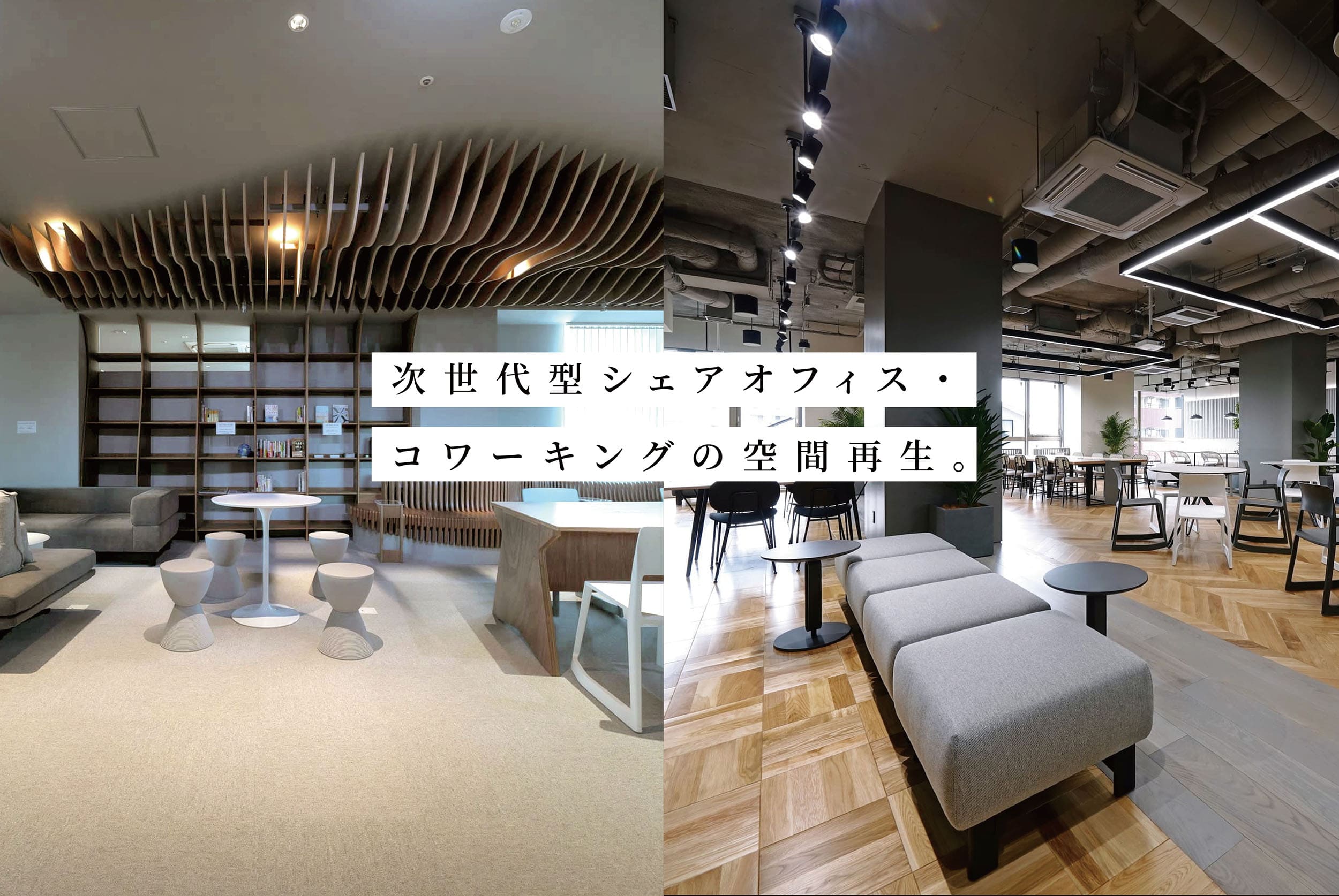 次世代型シェアオフィス・コワーキングの空間再生。